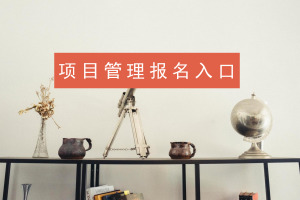 项目管理在职研究生