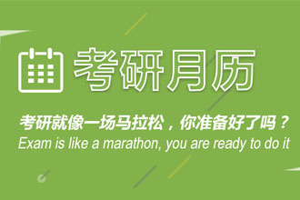 考研月历
