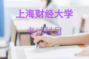 上海财经大学在职研究生