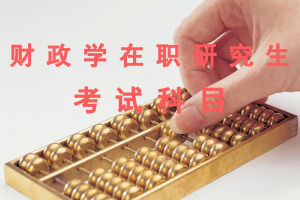 财政学在职研究生