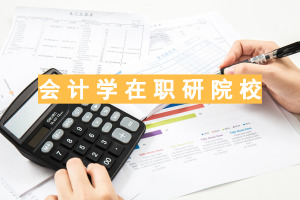 会计学在职研究生