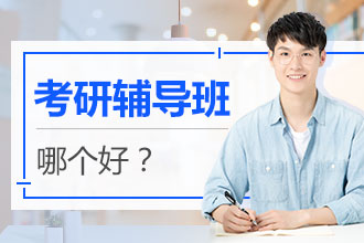 考研辅导班哪个好