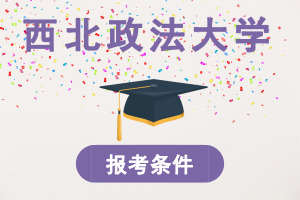 西北政法大学在职研究生
