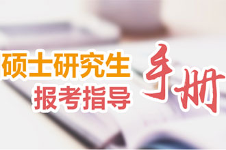 全国考研报考指导手册