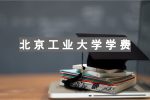 北京工业大学在职研究生