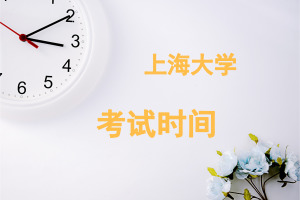 上海大学在职研究生