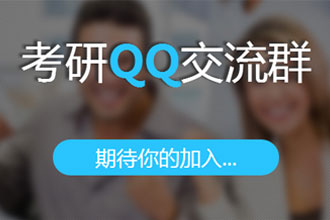 考研QQ分享交流群