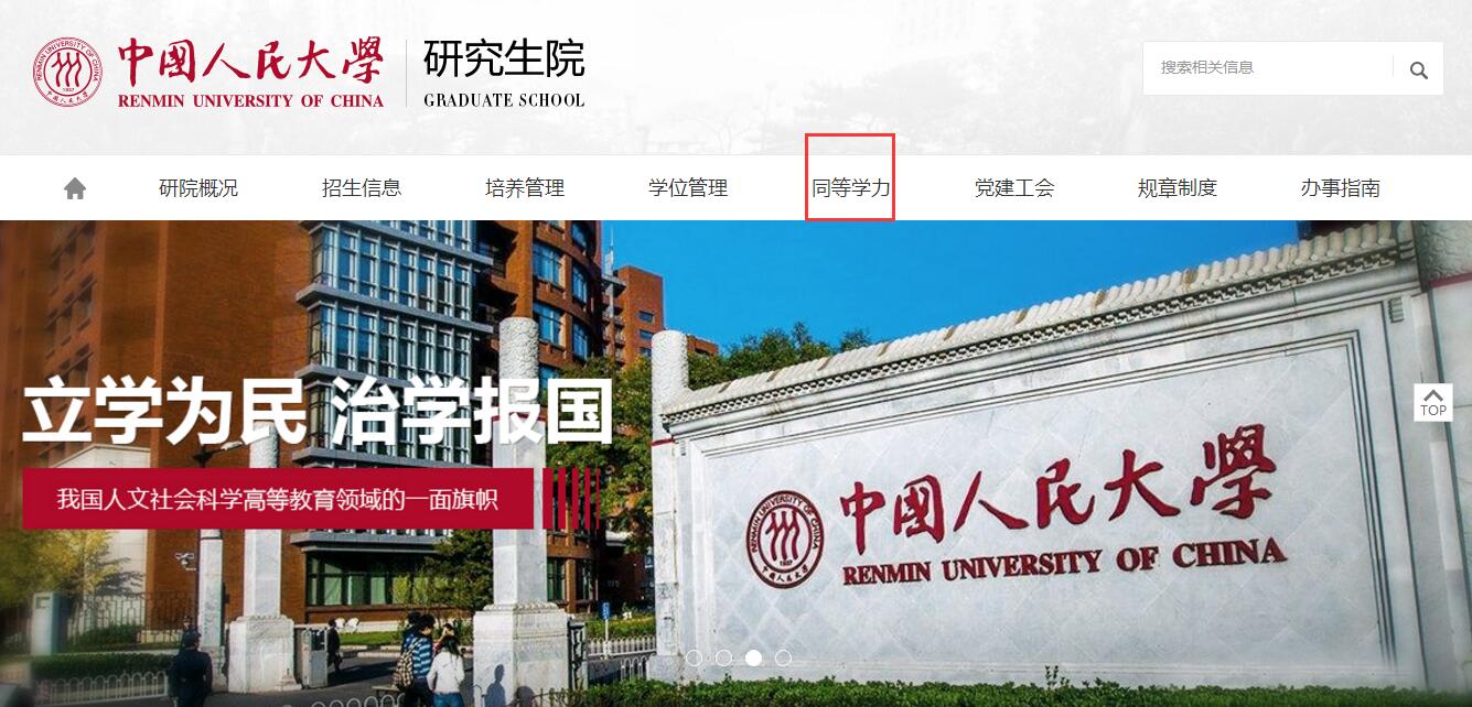 中国人民大学同等学力申硕报名入口