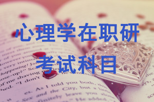 心理学在职研究生
