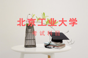 北京工业大学在职研究生