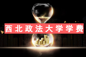 西北政法大学在职研究生