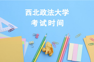 西北政法大学在职研究生