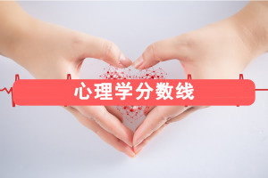 心理学在职研究生