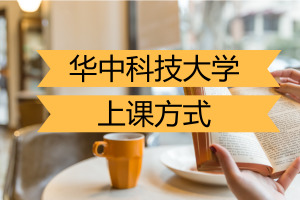 华中科技大学在职研究生