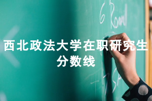 西北政法大学在职研究生