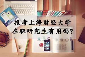 上海财经大学在职研究生