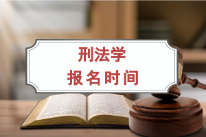 刑法学在职研究生