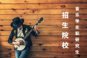 音乐学在职研究生