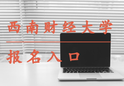 西南财经大学在职研究生报名入口是哪个?