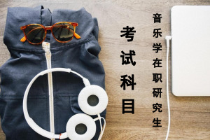 音乐学在职研究生