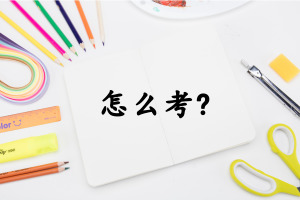 国际贸易在职研究生