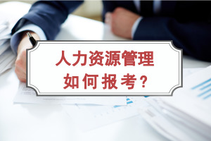 人力资源管理在职研究生