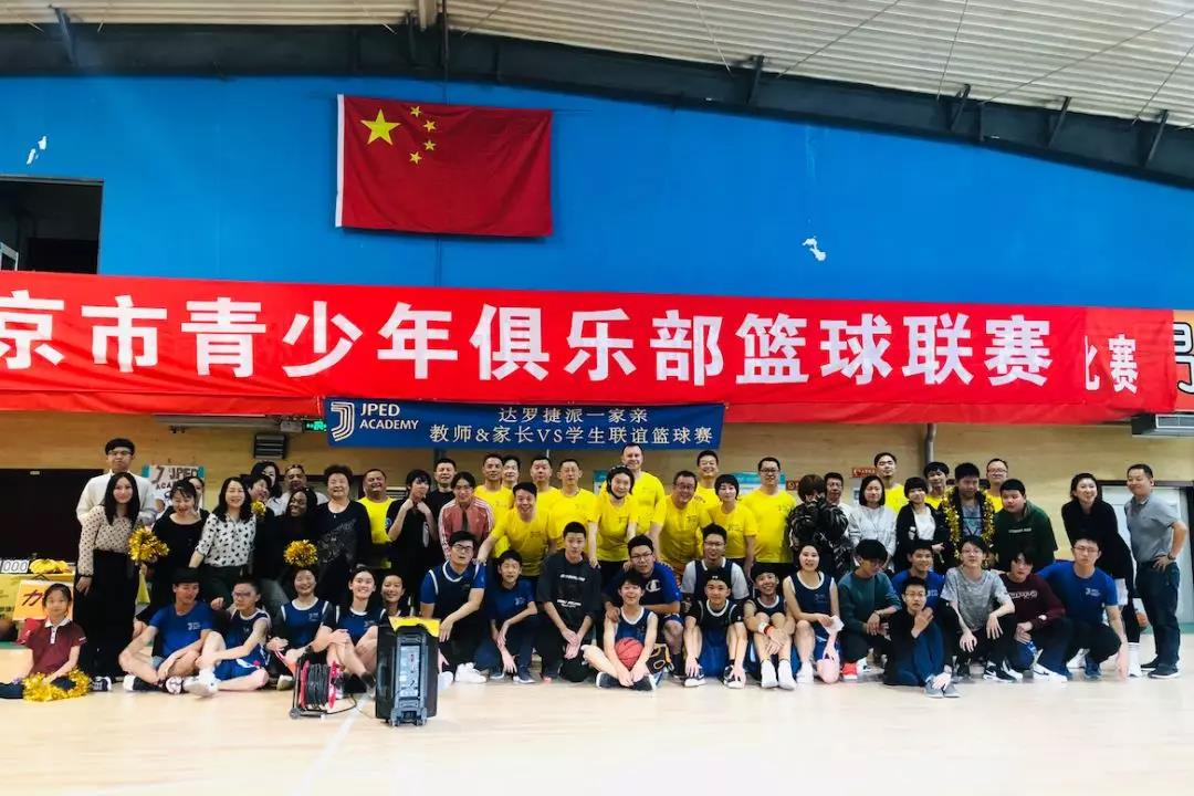 达罗捷派 篮球联谊赛|家长&教师队PK学生队,到底谁赢了?