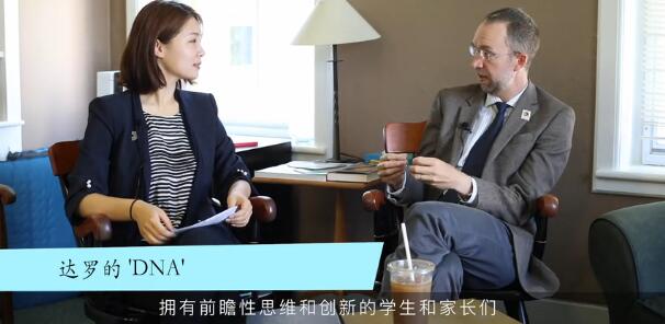 对话|达罗捷派 美国最创新的百年名校,走进中国
