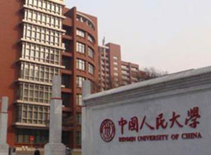 中国人民大学中外合作办学博士,本科可报,国际