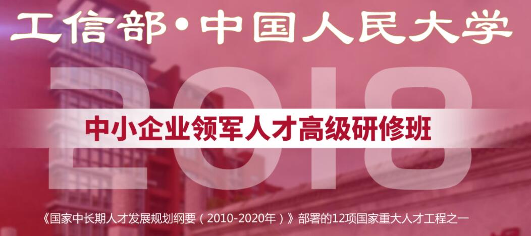 中小企业经营管理领军人才高端班