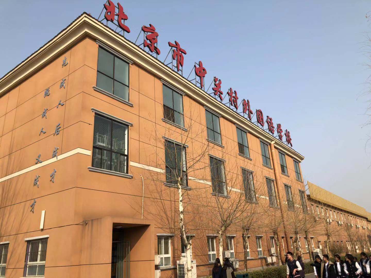 中关村外国语学校