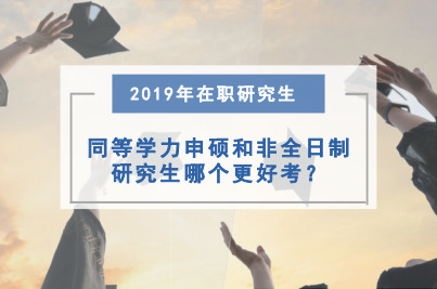 同等学力申硕和非全日制研究生哪个更好考?