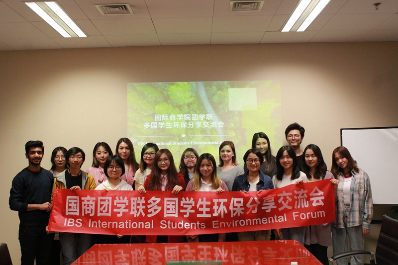 北京外国语大学国际商学院举办环保分享交流会