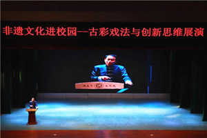 济南大学举行古戏法与创新思维讲座