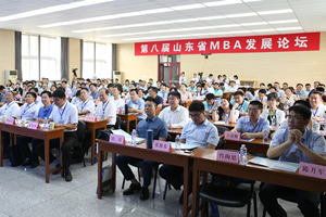 山东师范大学第八届山东省MBA发展论坛