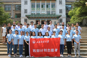 山东师范大学欢送2019年西部计划志愿者出征