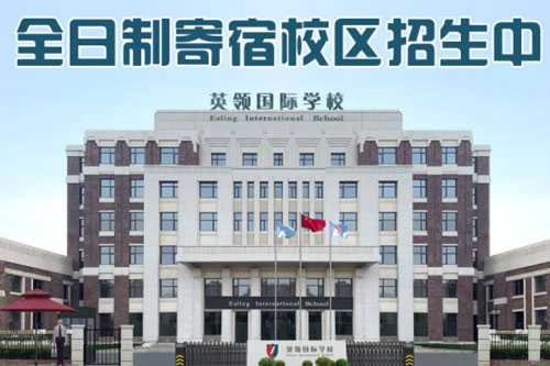 大连英领国际学校
