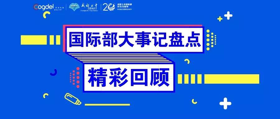 成都七中国际部