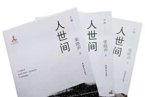 北京语言大学梁晓声教授作品获第十届茅盾文学奖