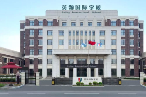 英领国际学校