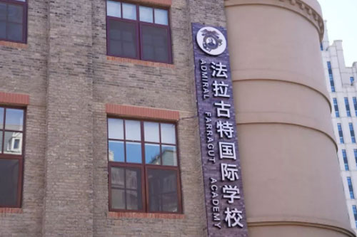 美国法拉古特学校