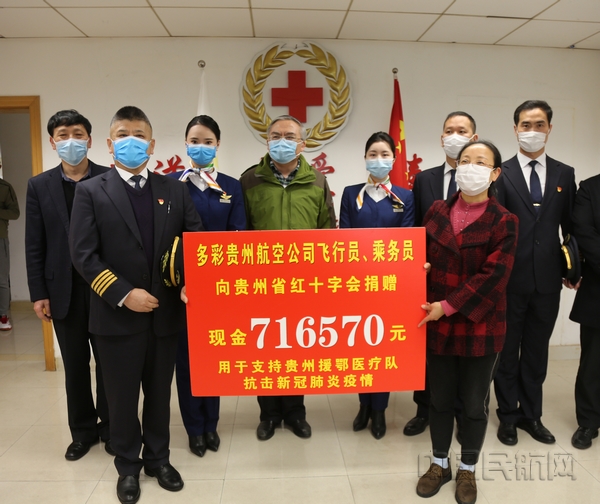 多彩貴州航空飛行員、乘務員捐款捐物助力疫情防控