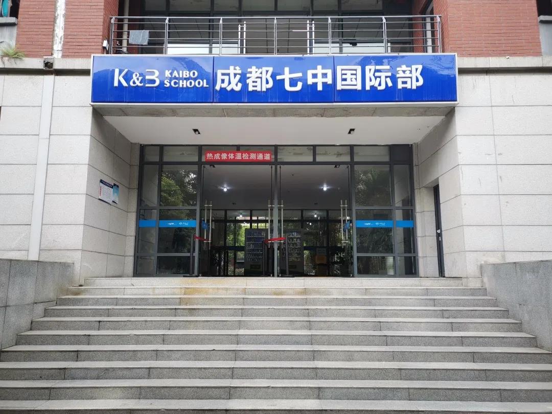 成都七中国际部