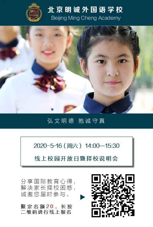 北京明诚外国语学校