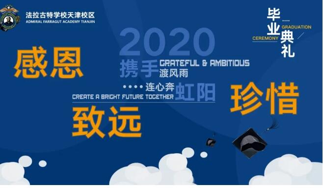 天津法拉古特学校