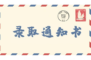 2020年北京外国语大学留学班录取喜报分享！