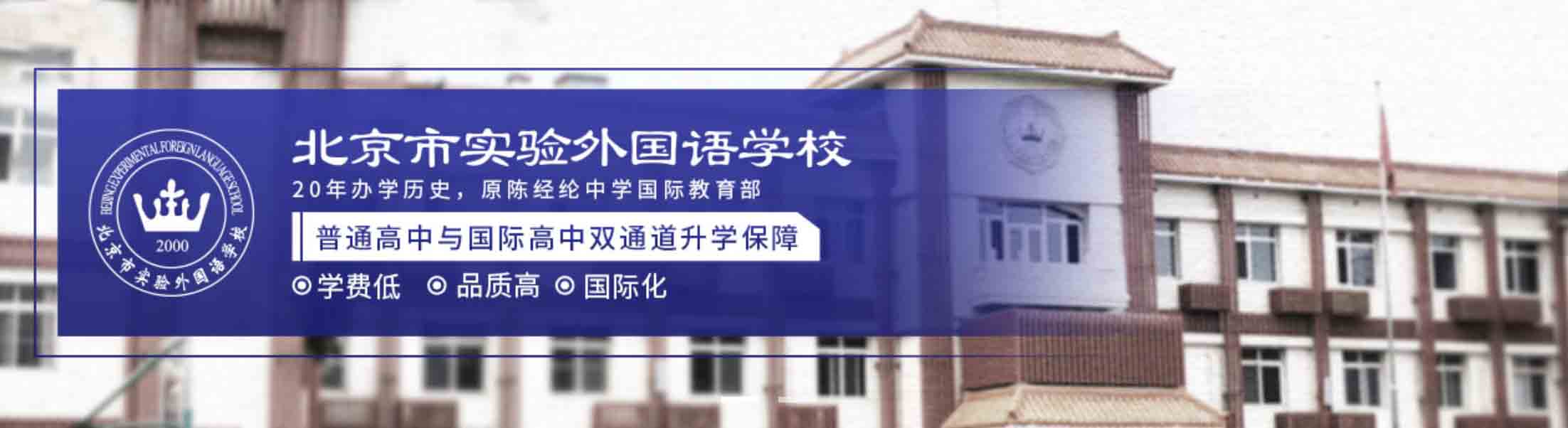 北京市实验外国语学校