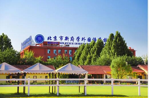 新府学外国语学校