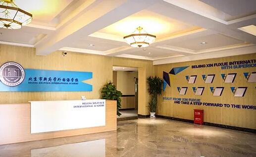 北京新府学外国语学校
