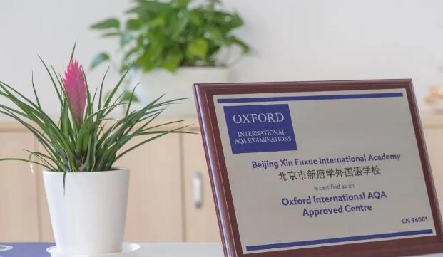 北京新府学外国语学校